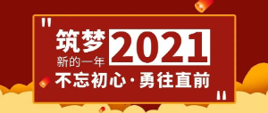 筑夢2021，不忘初心，勇往直前